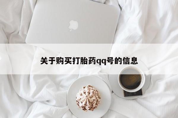 私人买打胎药怎么买关于购买打胎药qq号的信息