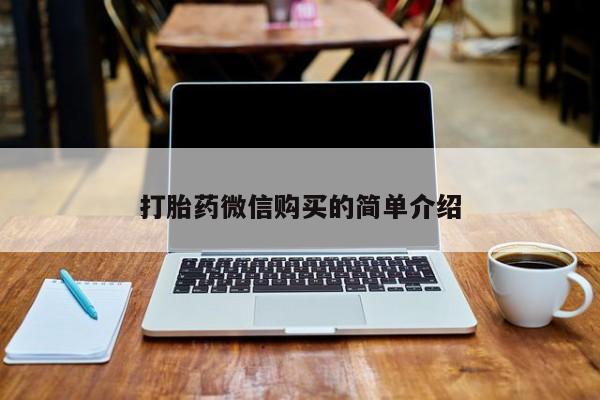 私人买打胎药怎么买打胎药微信购买的简单介绍