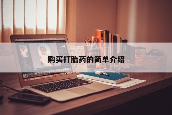 私人买打胎药怎么买购买打胎药的简单介绍