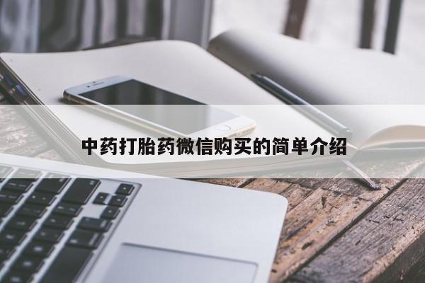 私人买打胎药怎么买中药打胎药微信购买的简单介绍