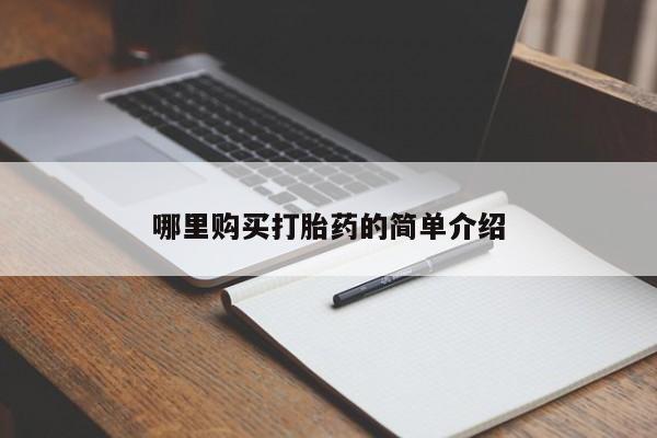 私人买打胎药怎么买哪里购买打胎药的简单介绍