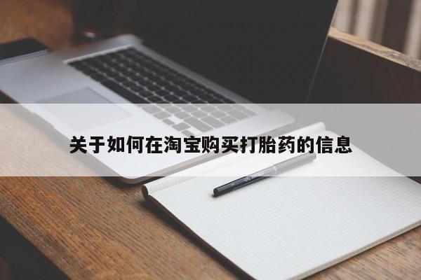 私人买打胎药怎么买关于如何在淘宝购买打胎药的信息