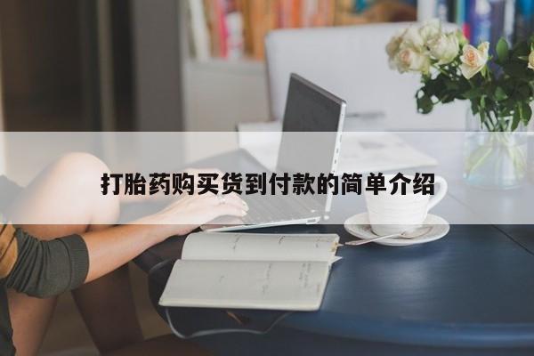 私人买打胎药怎么买打胎药购买货到付款的简单介绍