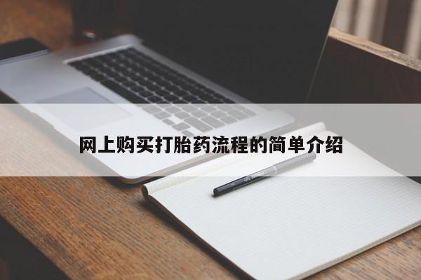 私人买打胎药怎么买网上购买打胎药流程的简单介绍