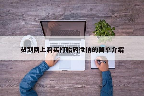 私人买打胎药怎么买货到网上购买打胎药微信的简单介绍