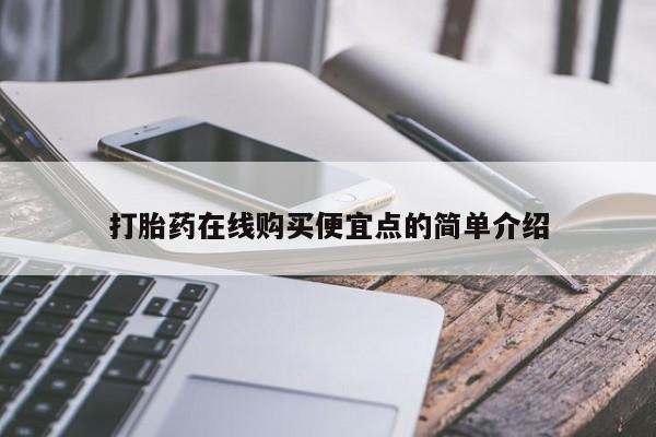 私人买打胎药怎么买打胎药在线购买便宜点的简单介绍