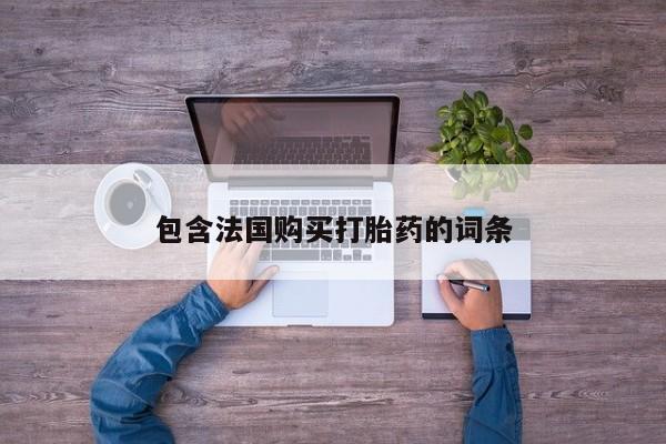 私人买打胎药怎么买包含法国购买打胎药的词条