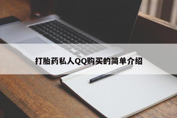 私人买打胎药怎么买打胎药私人QQ购买的简单介绍