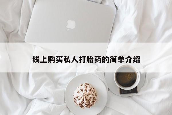线上购买私人打胎药