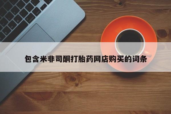 私人买打胎药怎么买包含米非司酮打胎药网店购买的词条