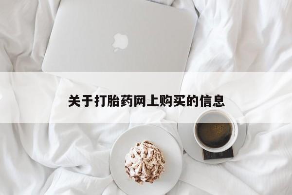 私人买打胎药怎么买关于打胎药网上购买的信息
