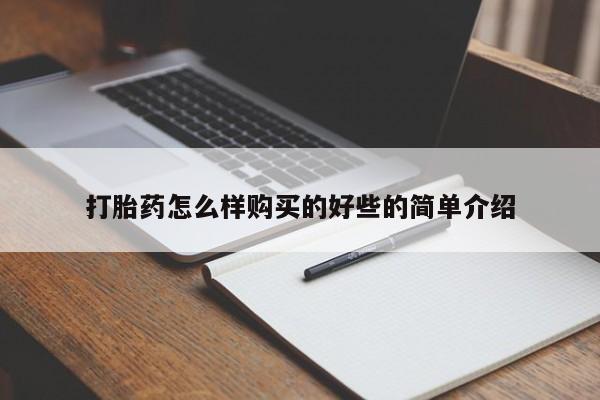 私人买打胎药怎么买打胎药怎么样购买的好些的简单介绍
