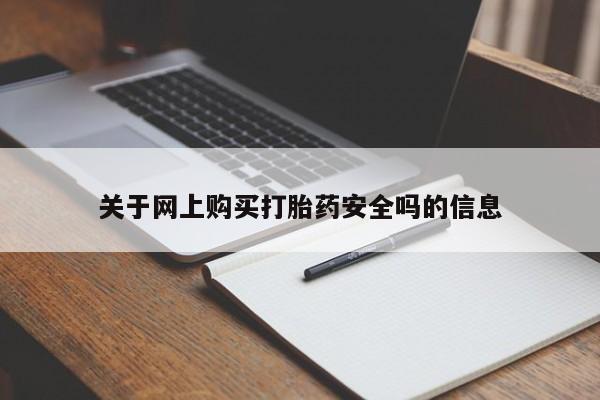 私人买打胎药怎么买关于网上购买打胎药安全吗的信息