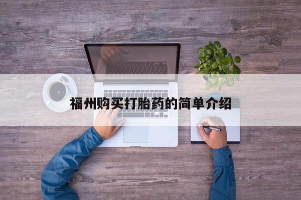私人买打胎药怎么买福州购买打胎药的简单介绍