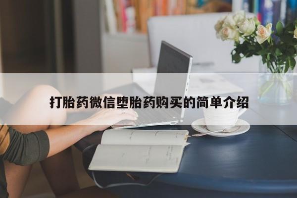 私人买打胎药怎么买打胎药微信堕胎药购买的简单介绍