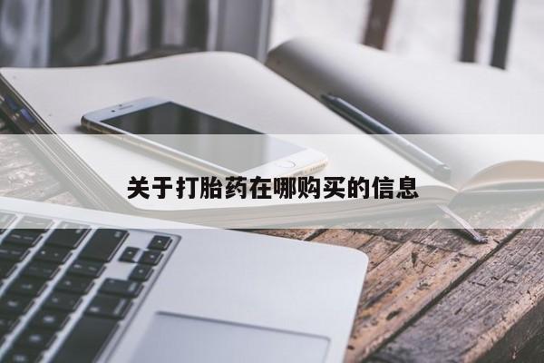 私人买打胎药怎么买关于打胎药在哪购买的信息