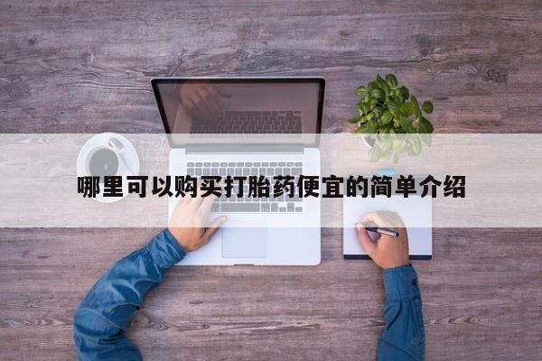 私人买打胎药怎么买哪里可以购买打胎药便宜的简单介绍