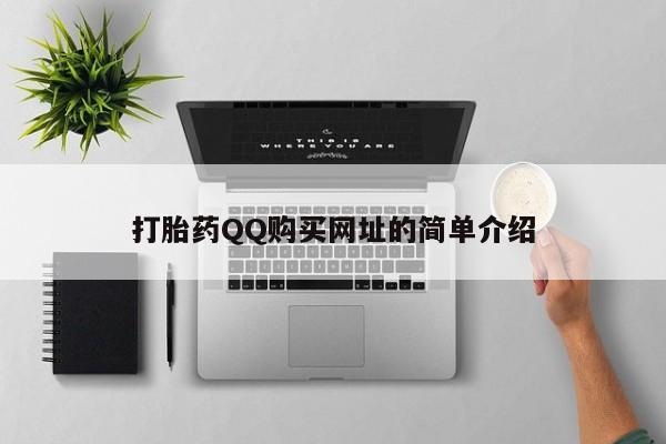 私人买打胎药怎么买打胎药QQ购买网址的简单介绍