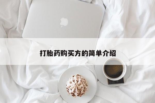 私人买打胎药怎么买打胎药购买方的简单介绍