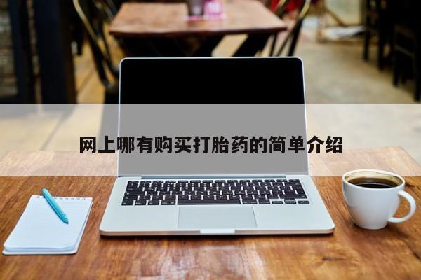 私人买打胎药怎么买网上哪有购买打胎药的简单介绍