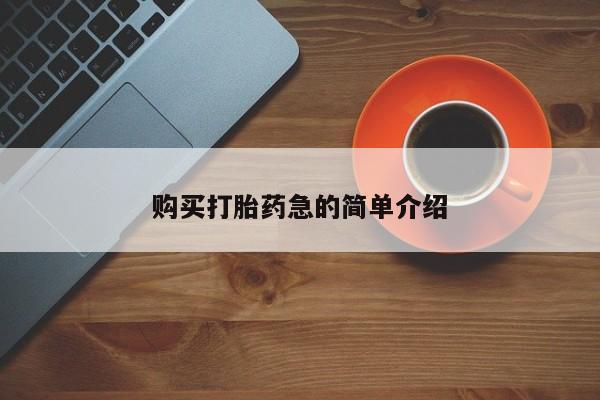 私人买打胎药怎么买购买打胎药急的简单介绍