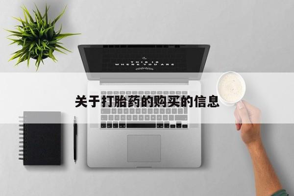 私人买打胎药怎么买关于打胎药的购买的信息