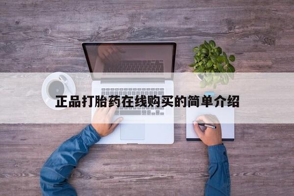 私人买打胎药怎么买正品打胎药在线购买的简单介绍