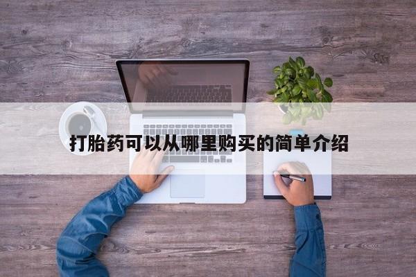私人买打胎药怎么买打胎药可以从哪里购买的简单介绍