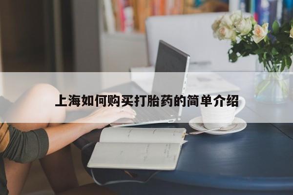 私人买打胎药怎么买上海如何购买打胎药的简单介绍