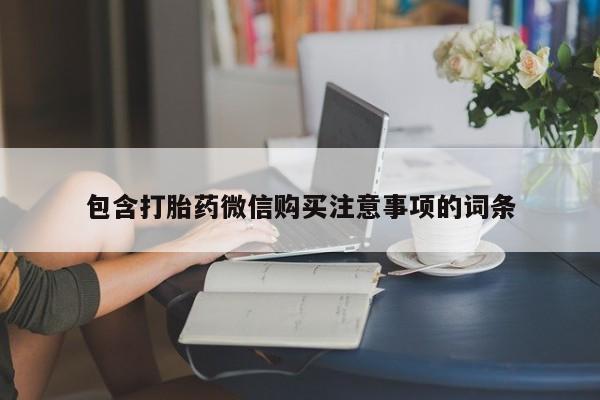 私人买打胎药怎么买包含打胎药微信购买注意事项的词条