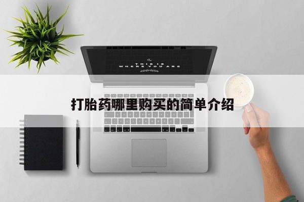 私人买打胎药怎么买新闻 第382页