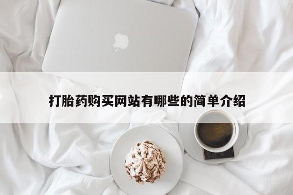 私人买打胎药怎么买打胎药购买网站有哪些的简单介绍