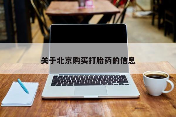 私人买打胎药怎么买关于北京购买打胎药的信息