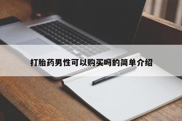 私人买打胎药怎么买打胎药男性可以购买吗的简单介绍