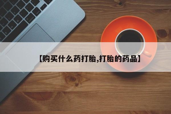 私人买打胎药怎么买要闻 第377页
