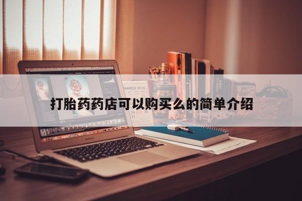 私人买打胎药怎么买打胎药药店可以购买么的简单介绍