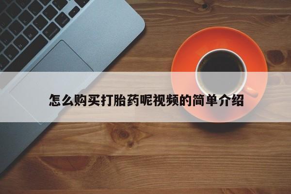 私人买打胎药怎么买要闻 第383页