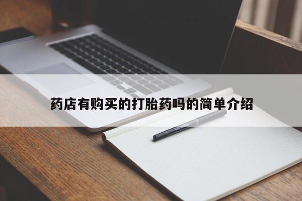 私人买打胎药怎么买药店有购买的打胎药吗的简单介绍