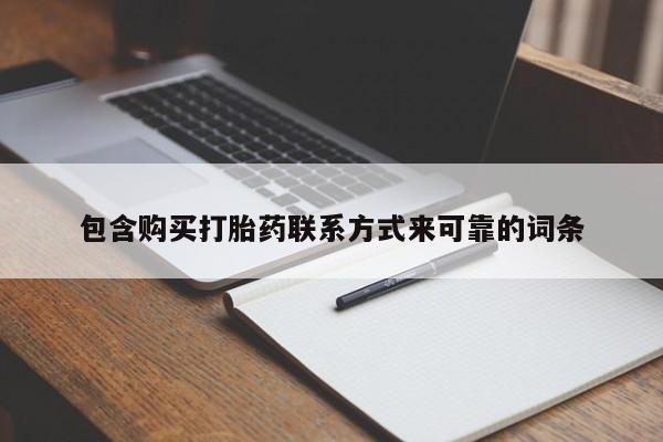私人买打胎药怎么买包含购买打胎药联系方式来可靠的词条