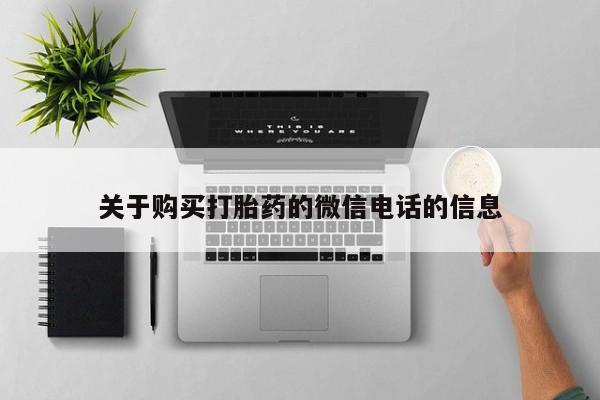 私人买打胎药怎么买关于购买打胎药的微信电话的信息