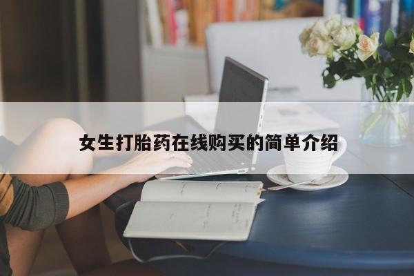 私人买打胎药怎么买女生打胎药在线购买的简单介绍