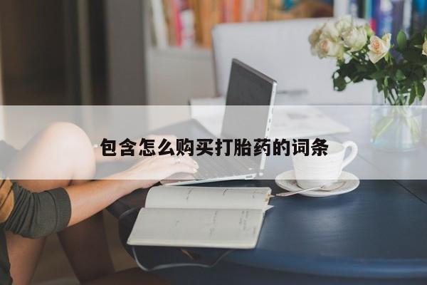 私人买打胎药怎么买包含怎么购买打胎药的词条