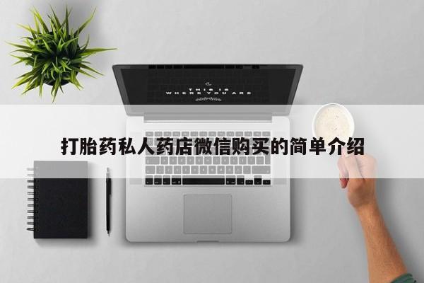 私人买打胎药怎么买打胎药私人药店微信购买的简单介绍