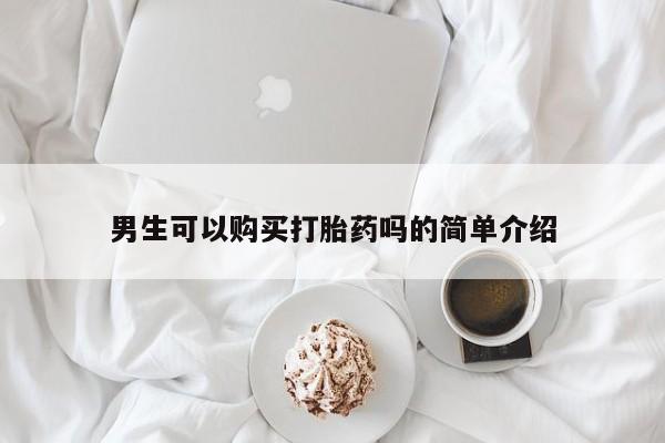 私人买打胎药怎么买男生可以购买打胎药吗的简单介绍