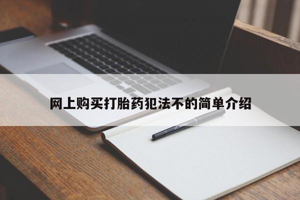 私人买打胎药怎么买网上购买打胎药犯法不的简单介绍