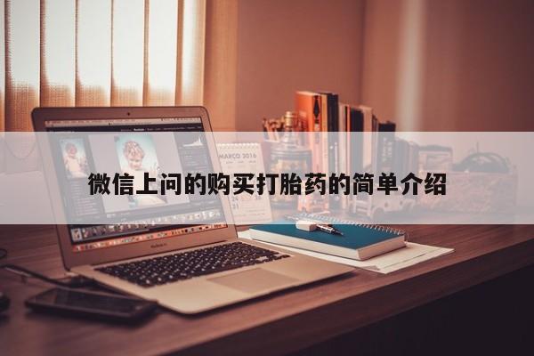 私人买打胎药怎么买微信上问的购买打胎药的简单介绍