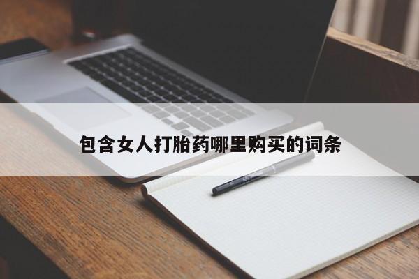 私人买打胎药怎么买包含女人打胎药哪里购买的词条
