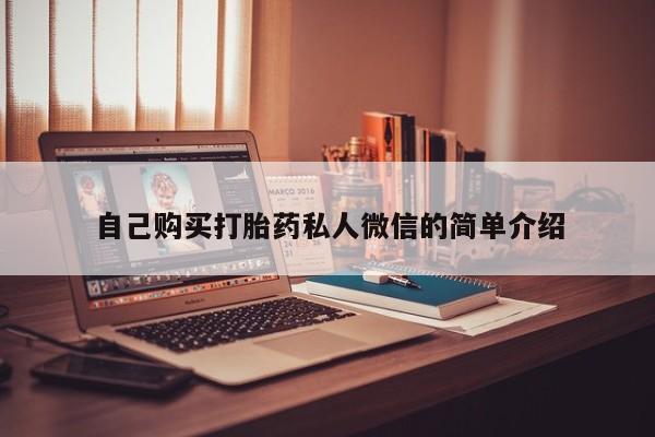 私人买打胎药怎么买自己购买打胎药私人微信的简单介绍