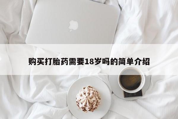 私人买打胎药怎么买购买打胎药需要18岁吗的简单介绍