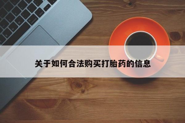 私人买打胎药怎么买关于如何合法购买打胎药的信息